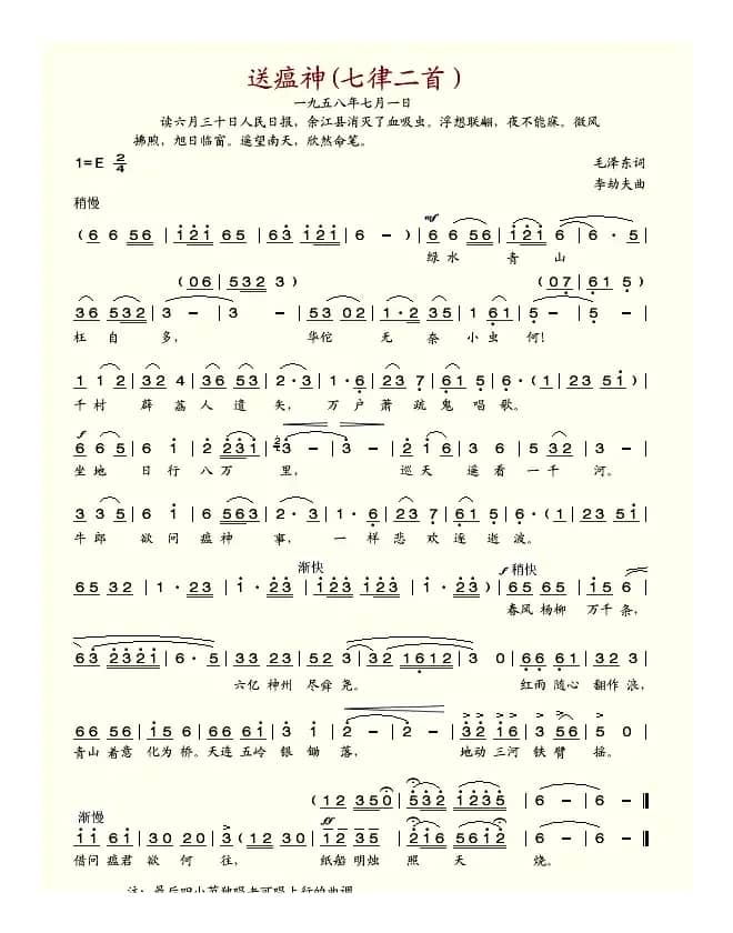 送瘟神·七律二首（毛泽东词 李劫夫曲）