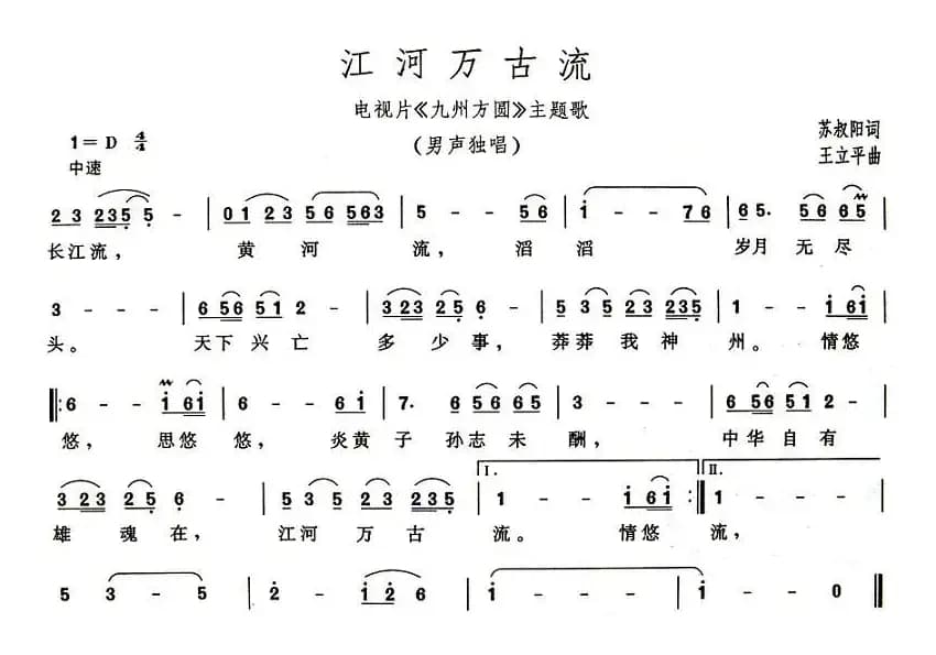 江河万古流（电视片《九州方圆》主题歌）
