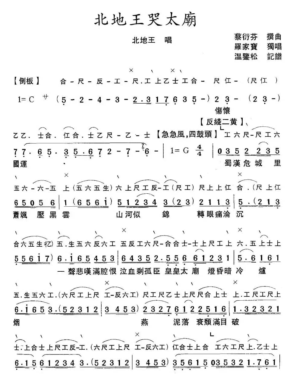 [粤曲]北地王哭太廟（工尺谱+简谱）