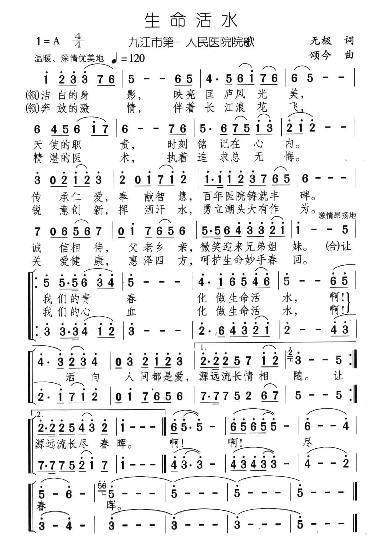生命活水（九江市第一人民医院院歌）