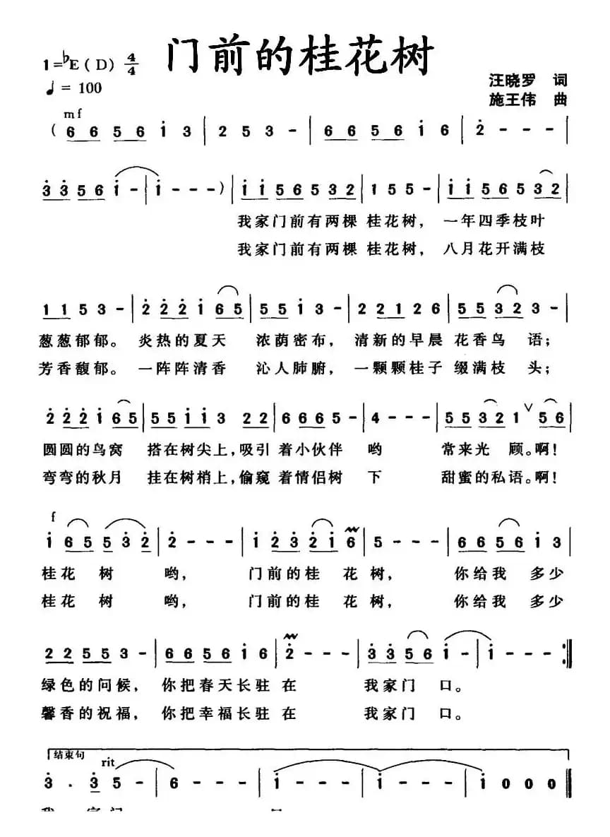 门前的桂花树（汪晓罗词 施王伟曲）