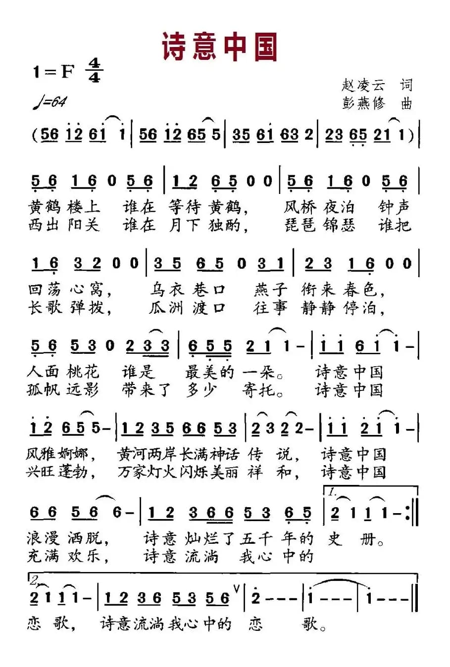 诗意中国（赵凌云词 彭燕修曲）