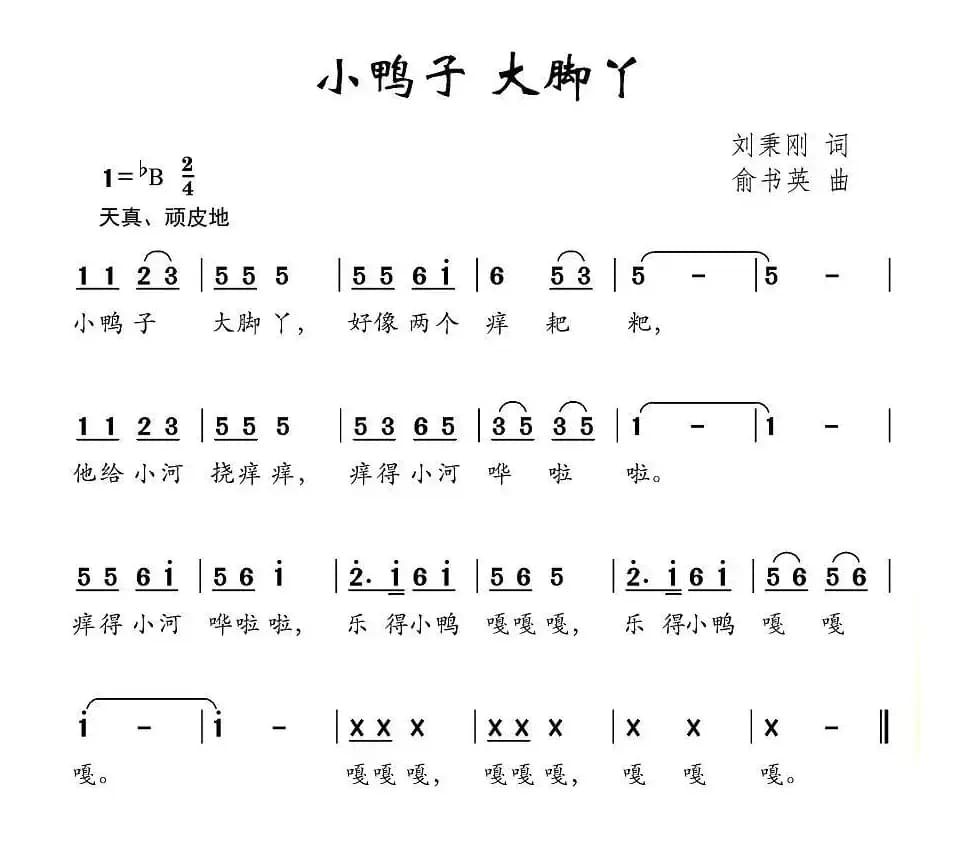 小鸭子 大脚丫（刘秉刚词 俞书英曲）