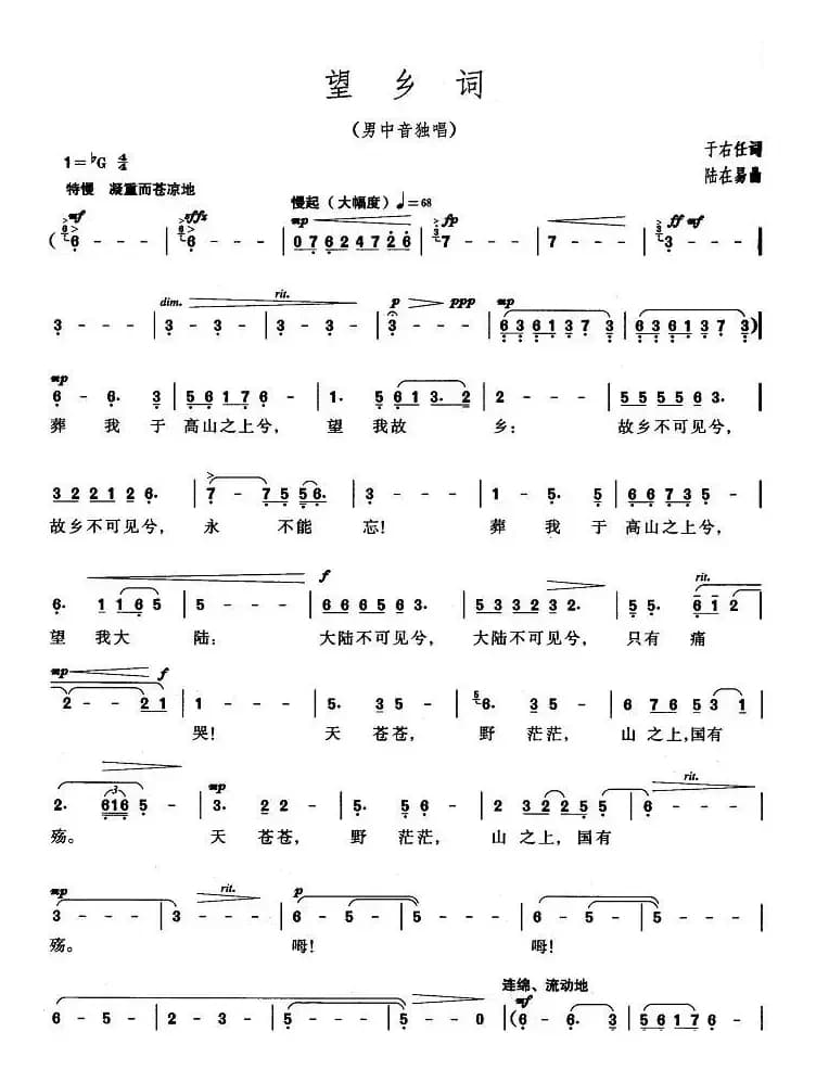 望乡词（于右任词 陆在易曲）