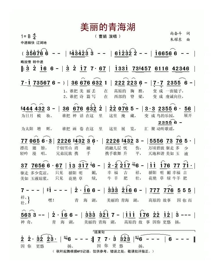 美丽的青海湖(尚奋斗词 朱耀东曲)