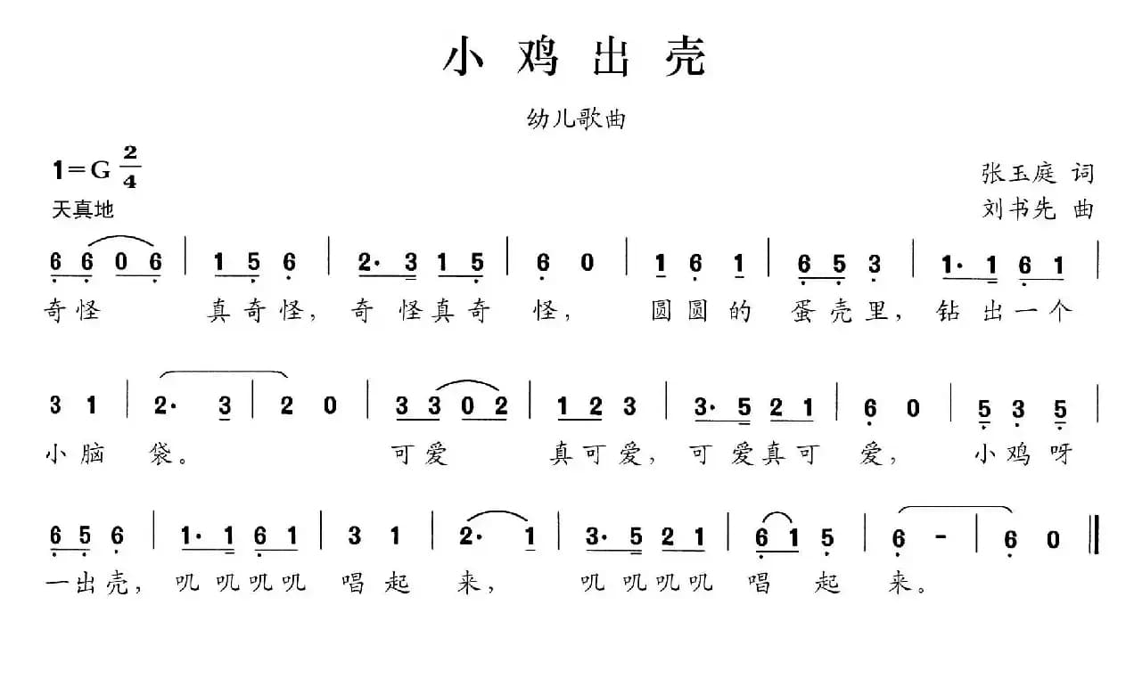 小鸡出壳（张玉庭词 刘书先曲）