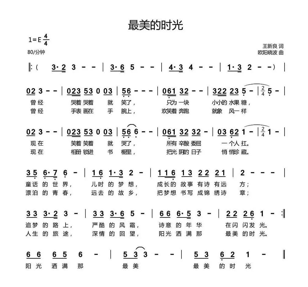 最美的时光（王新良词 欧阳晓波曲）