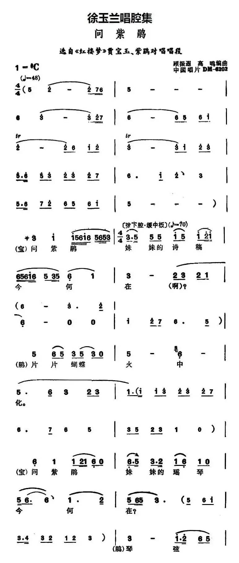 徐玉兰唱腔集：问紫鹃（选自《红楼梦》贾宝玉、紫鹃对唱唱段）