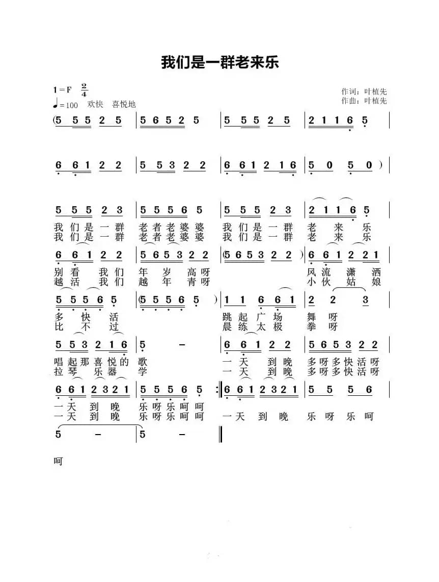 我们是一群老来乐