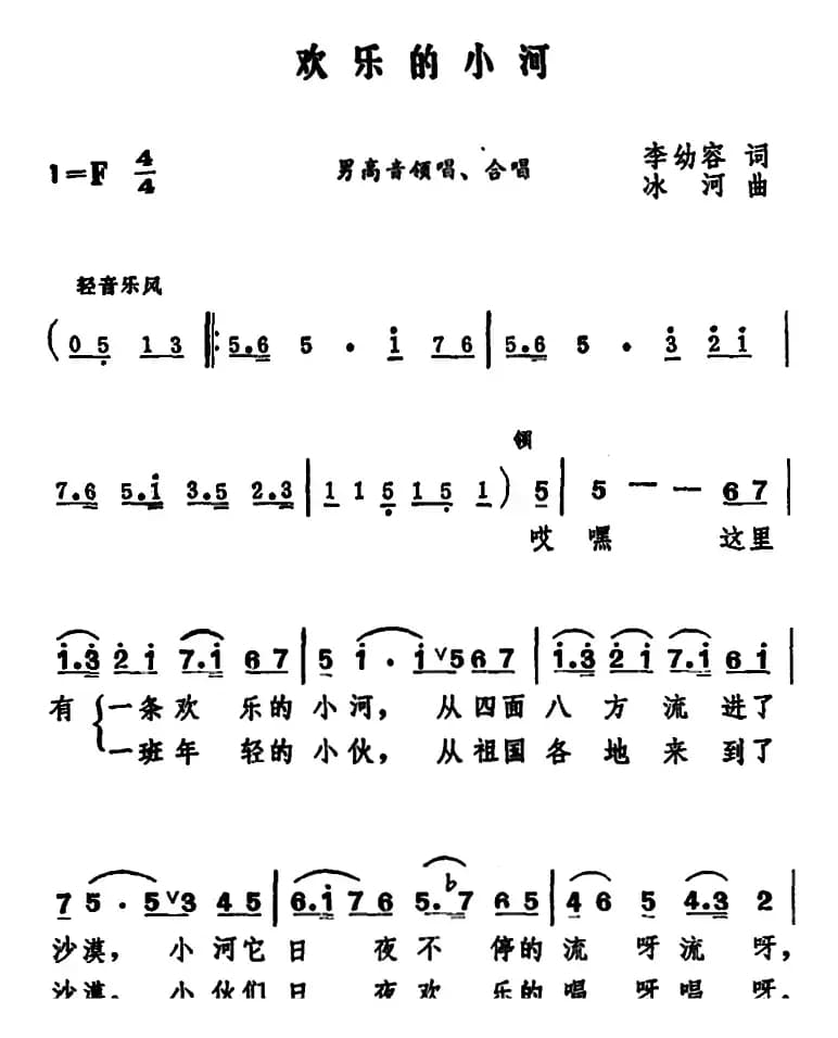 欢乐的小河（李幼容词 冰河曲）
