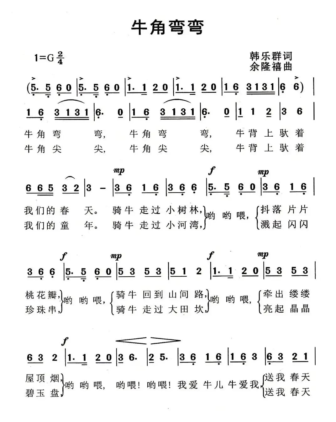 牛角弯弯（韩乐群词 余隆禧曲）