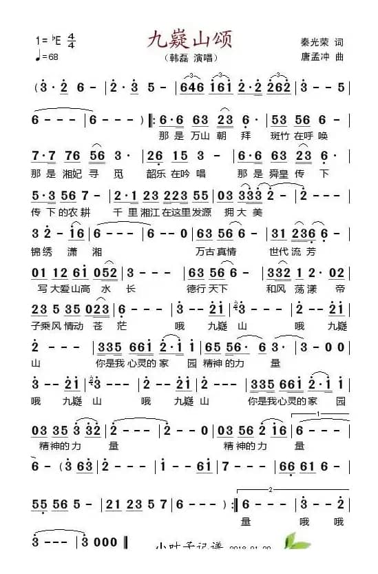 九嶷山颂（秦光荣词 唐孟冲曲）