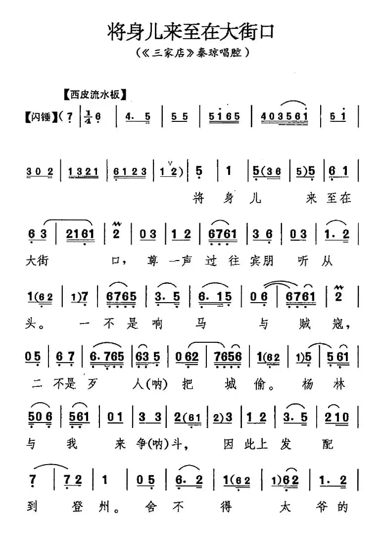 将身儿来至在大街口（《三家店》秦琼唱腔）