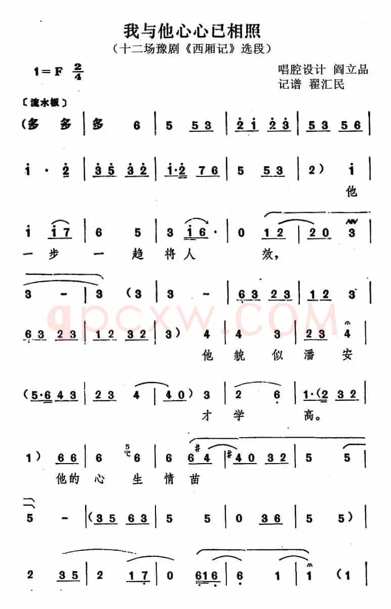 我与他心心已相照（十二场豫剧《西厢记》选段）