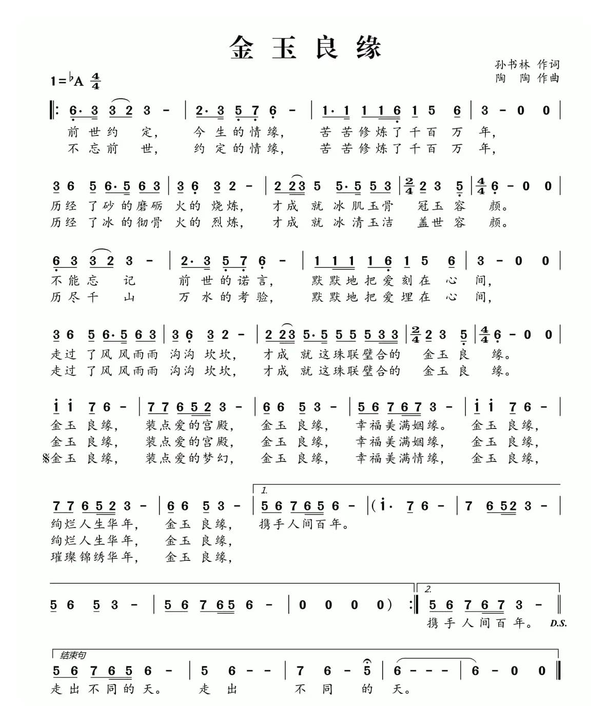 金玉良缘（孙书林词 陶陶曲）