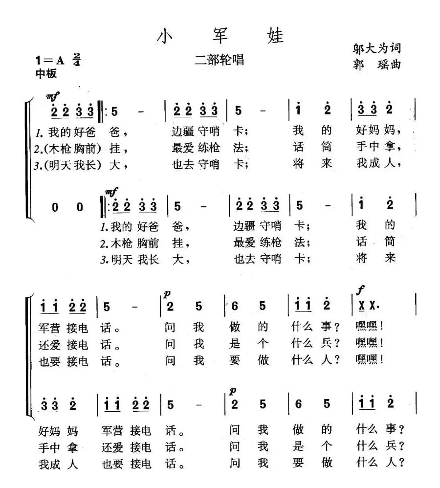 小军娃（邬大为词 郭瑶曲、二部轮唱）