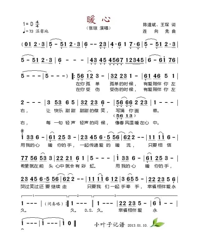 暖心（陈道斌词 连向先曲）