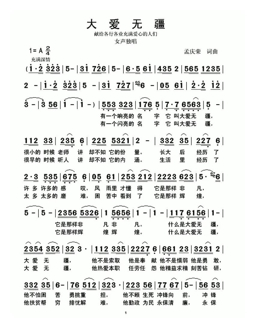 大爱无疆（献给各行各业充满爱心的人们）