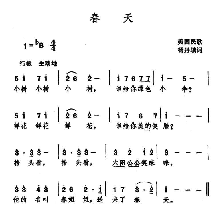 春天 （美国民歌 杨丹填词）