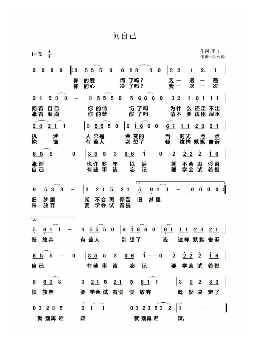 问自己(平凡词 邓幸福曲)
