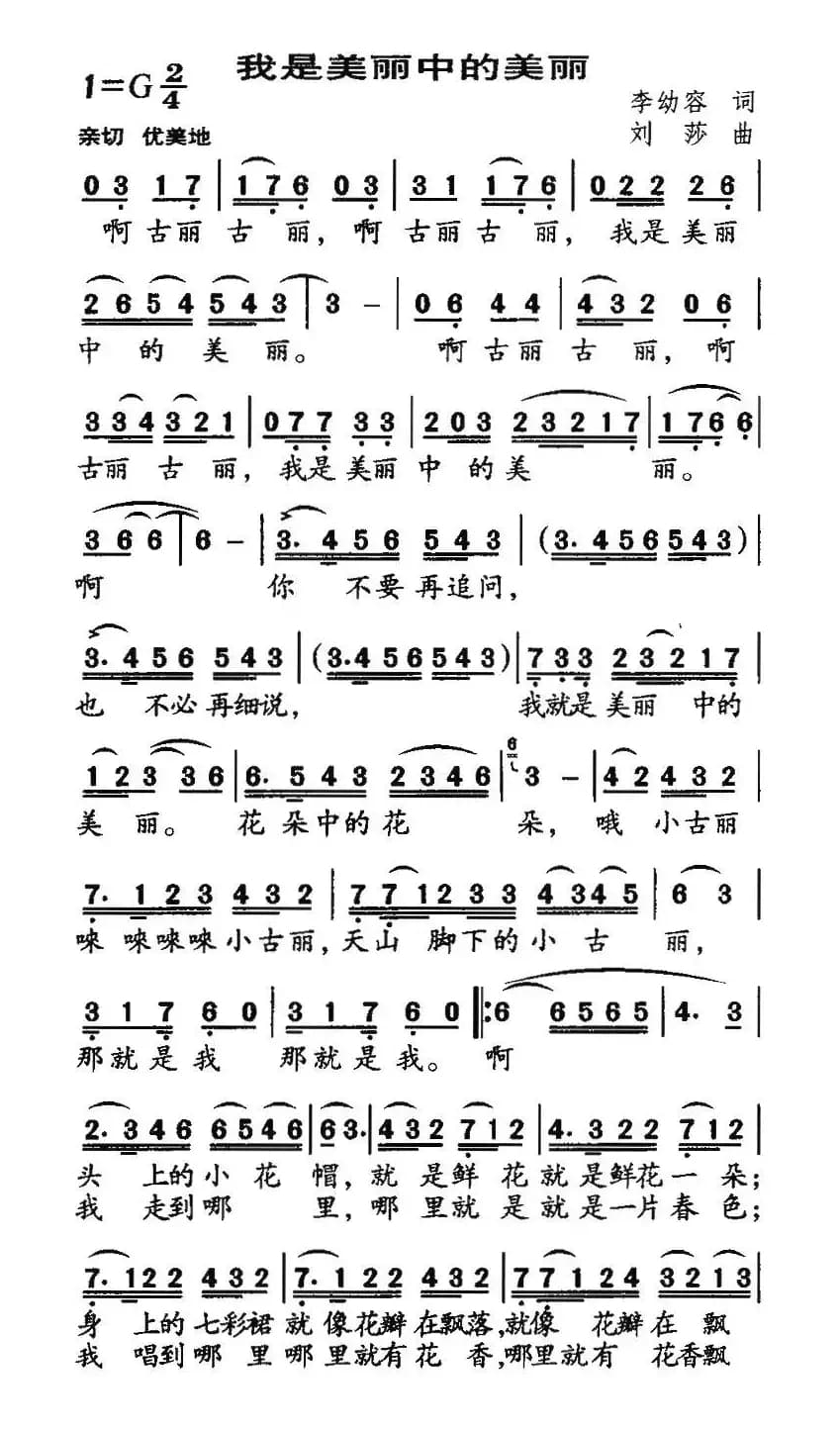 我是美丽中的美丽（李幼容词 刘莎曲）