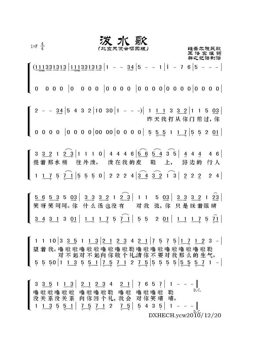 泼水歌（北京天使合唱团版）