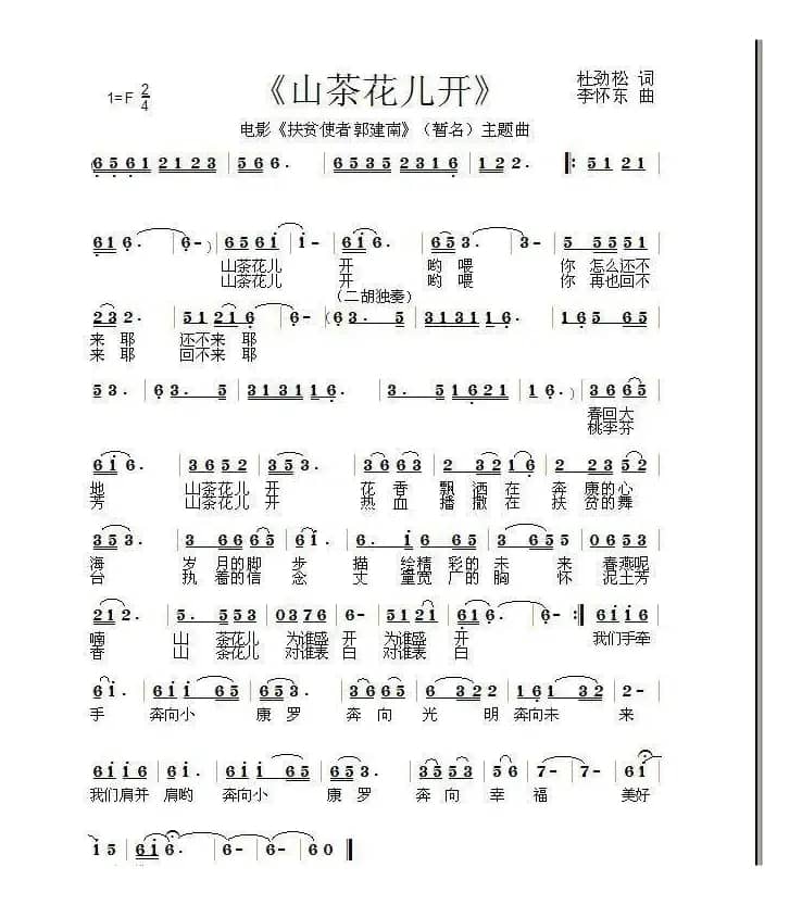 山茶花儿开（作词：杜劲松  作曲：李怀东）