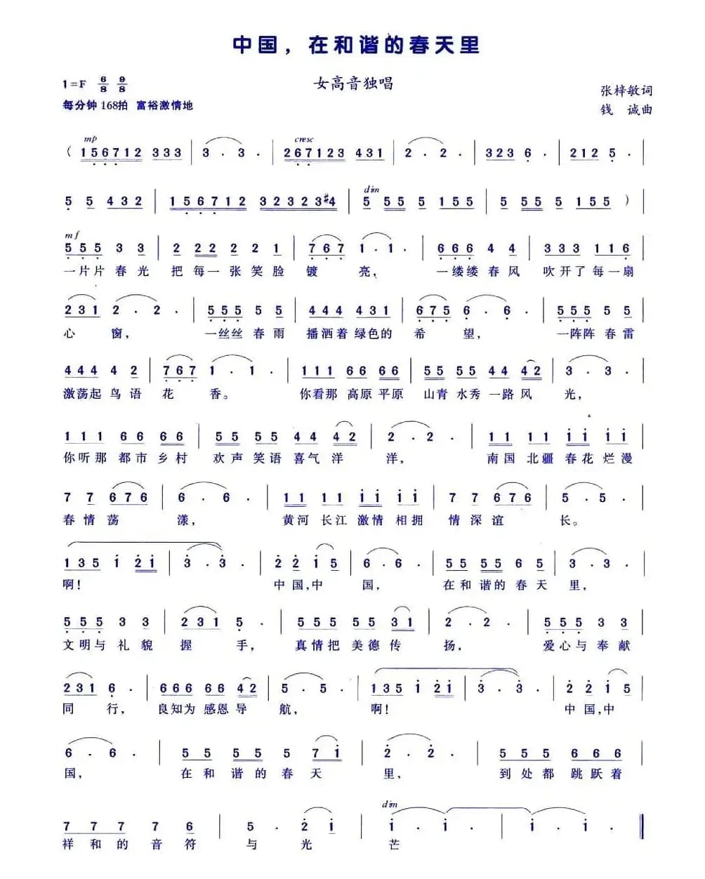 中国，在和谐的春天里（张梓敏词 钱诚曲）