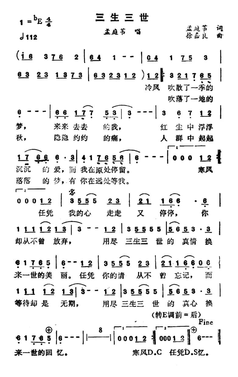 三生三世（孟庭苇词 徐嘉良曲）