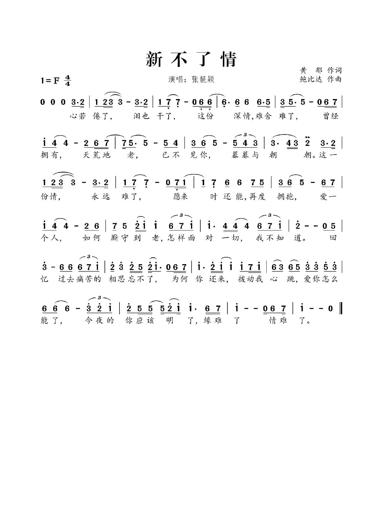 新不了情（黄郁词 鲍比达曲）