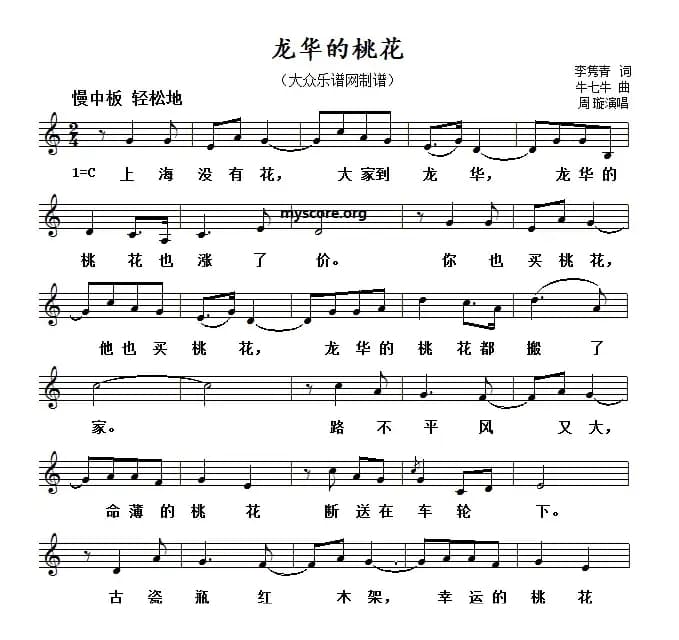 龙华的桃花（五线谱）