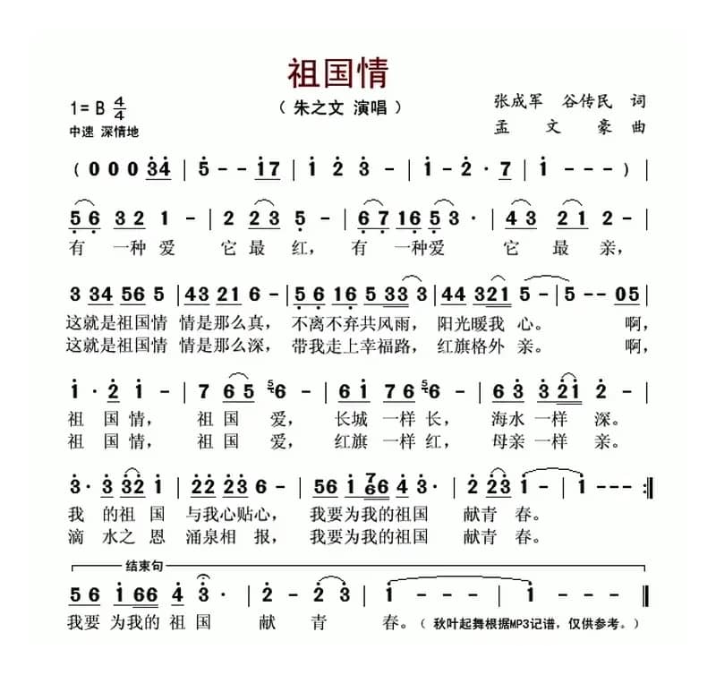 祖国情(张成军 谷传民词 孟文豪曲)