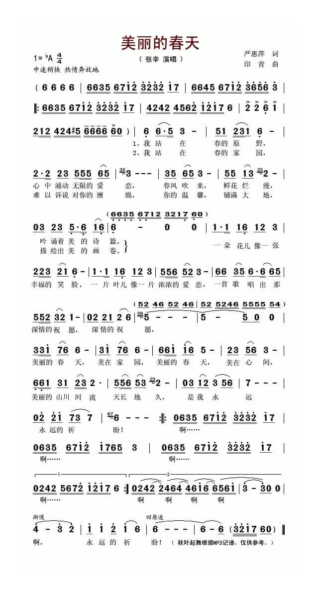 美丽的春天（严惠萍词 印青曲）