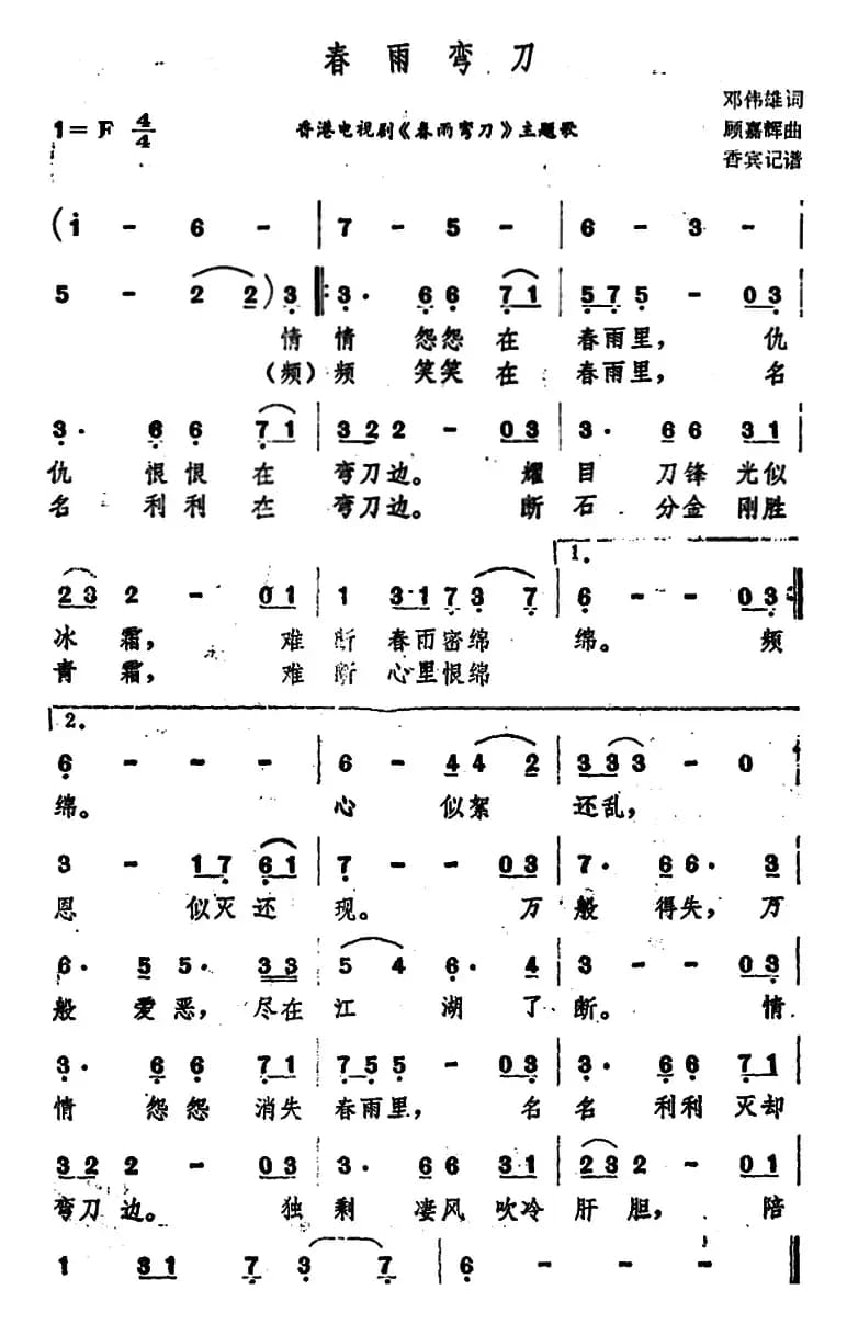 春雨弯刀（香港电视剧《春雨弯刀》主题歌）