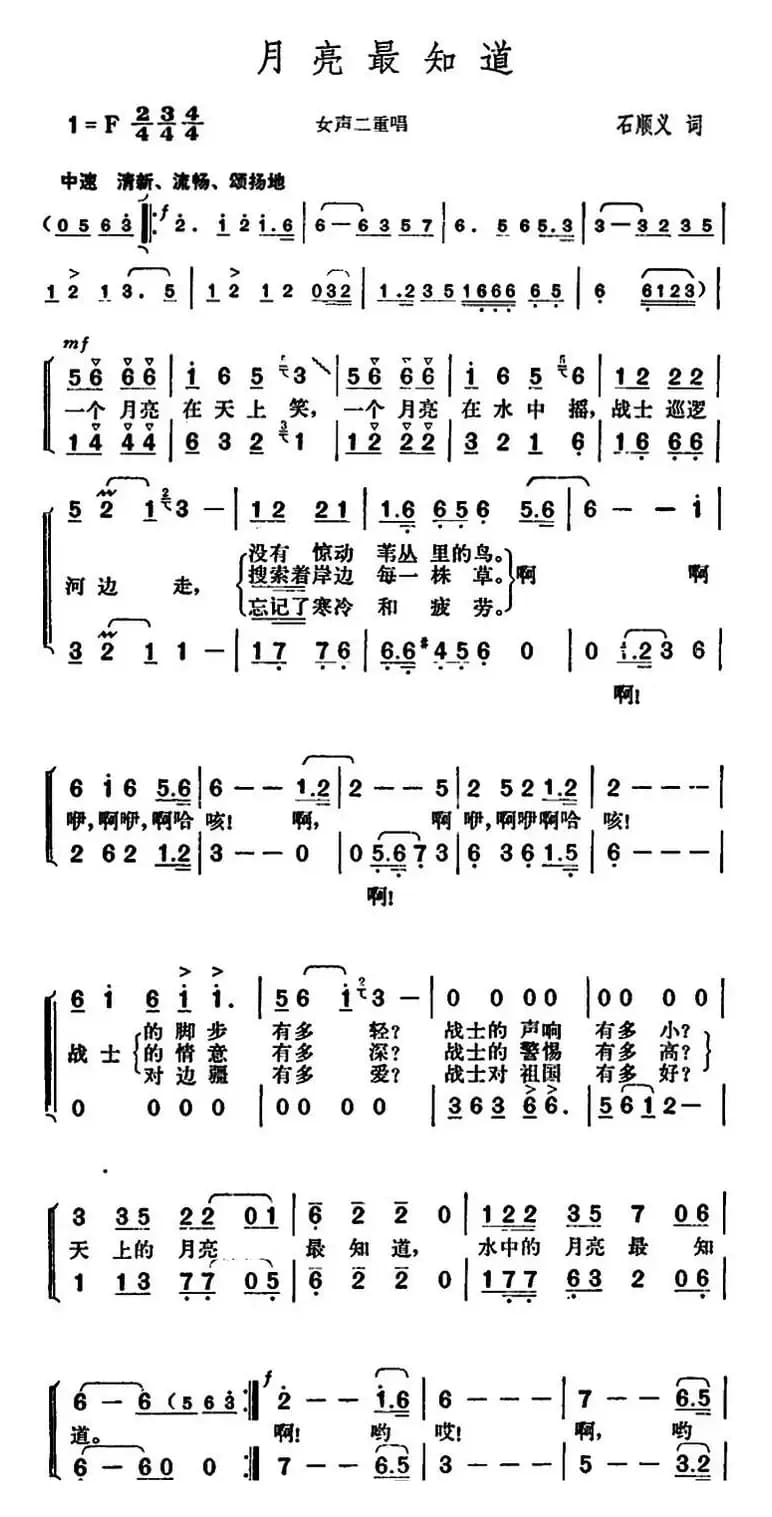 月亮最知道（石顺义词 胡俊成曲）