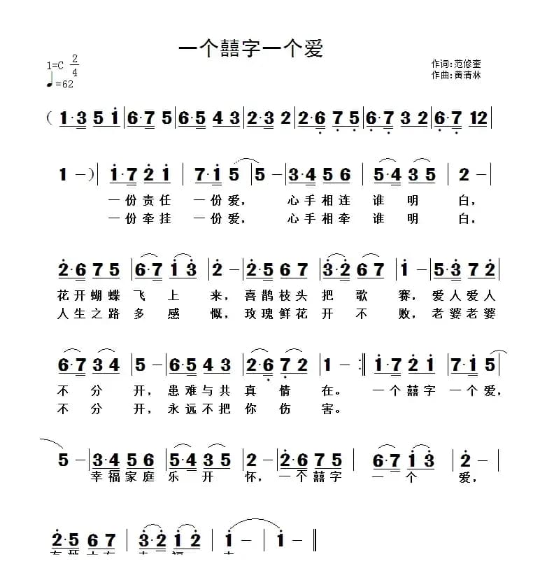 一个囍字一个爱（范修奎词 黄清林曲）