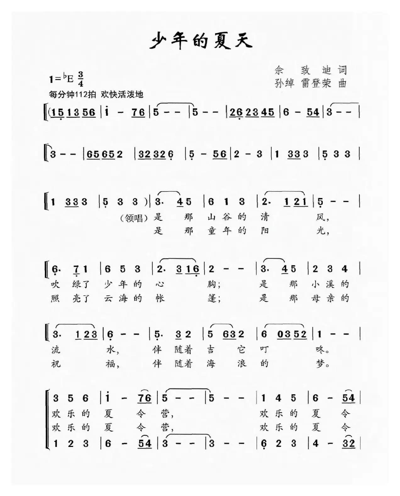 少年的夏天（佘致迪词 孙绰 雷登荣曲）