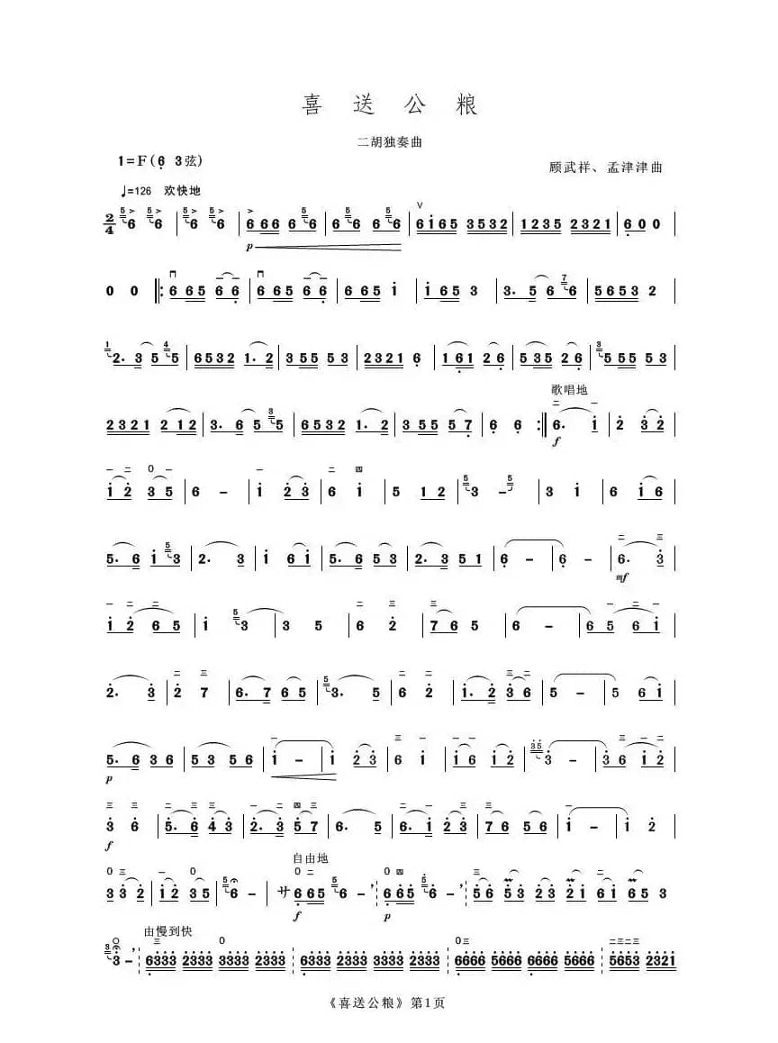 喜送公粮（二胡独奏曲）