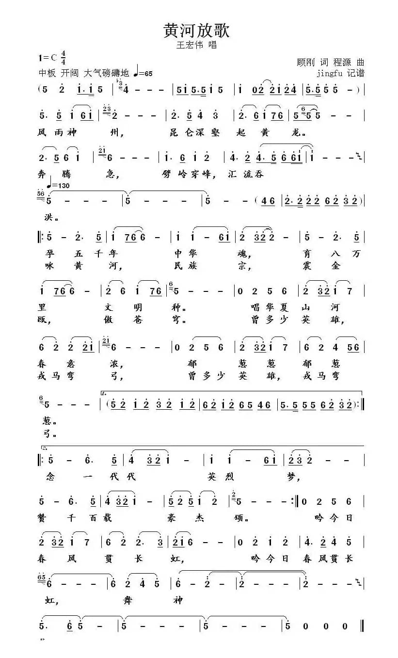 黄河放歌(顾钢词 程源曲)