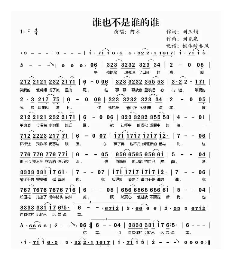 谁也不是谁的谁（刘玉娟词 刘克泉曲）