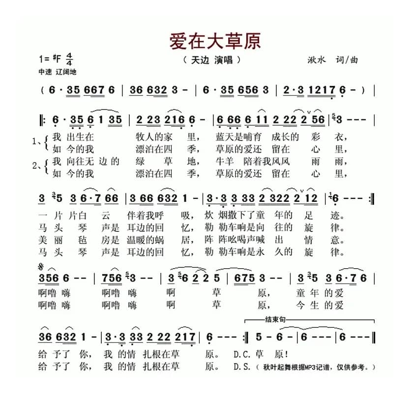 爱在大草原（湫水 词曲）