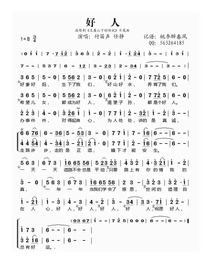 好人（付笛声 任静演唱）