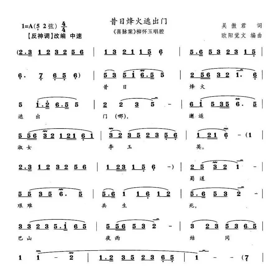 昔日烽火逃出门（《喜脉案》柳怀玉唱段）