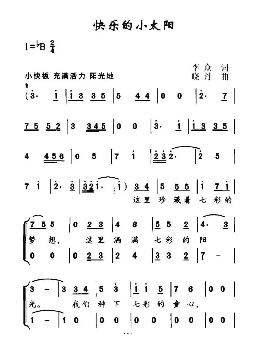 快乐的小太阳（合唱）