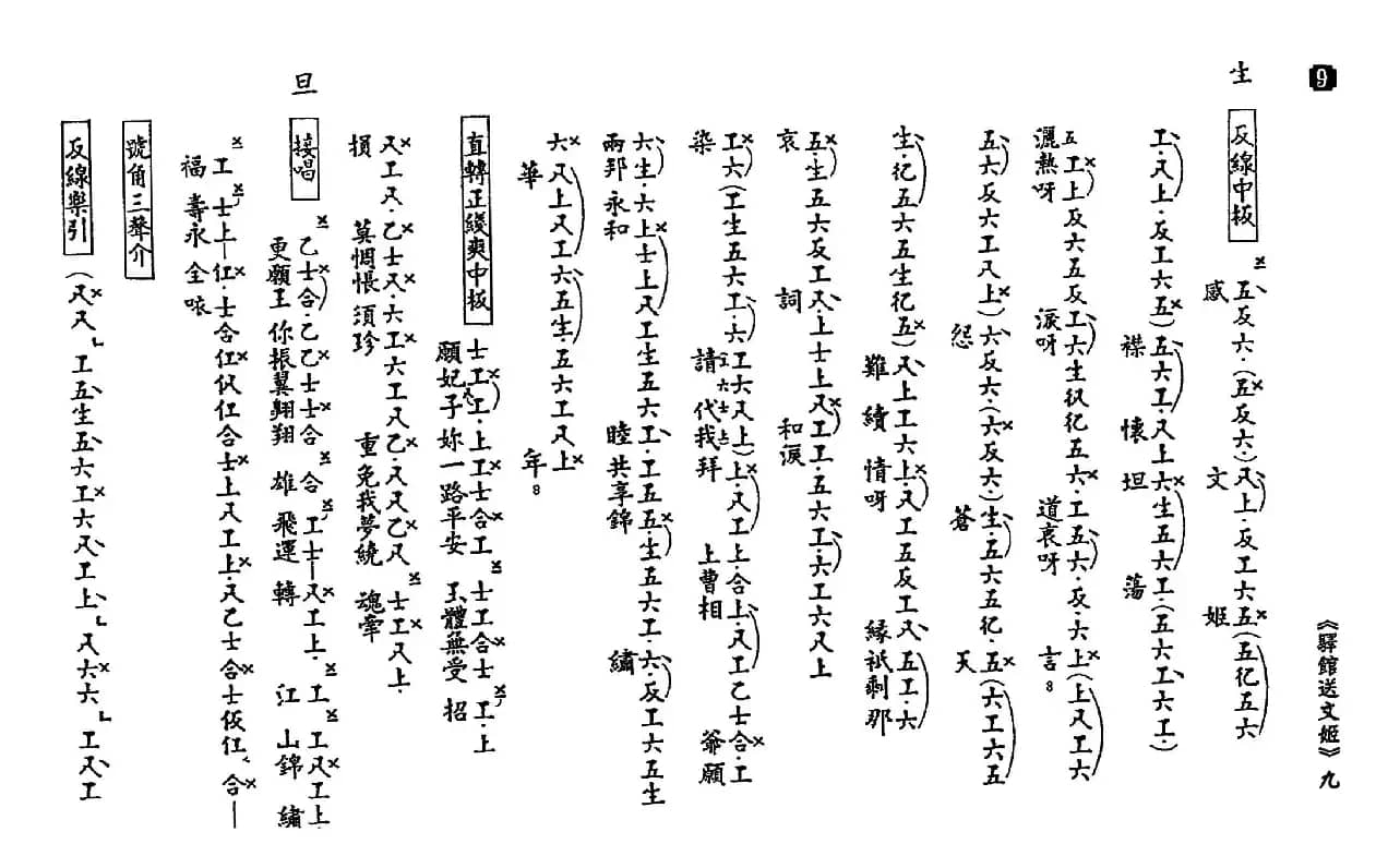 [粤曲]驿馆送文姬（工尺谱）