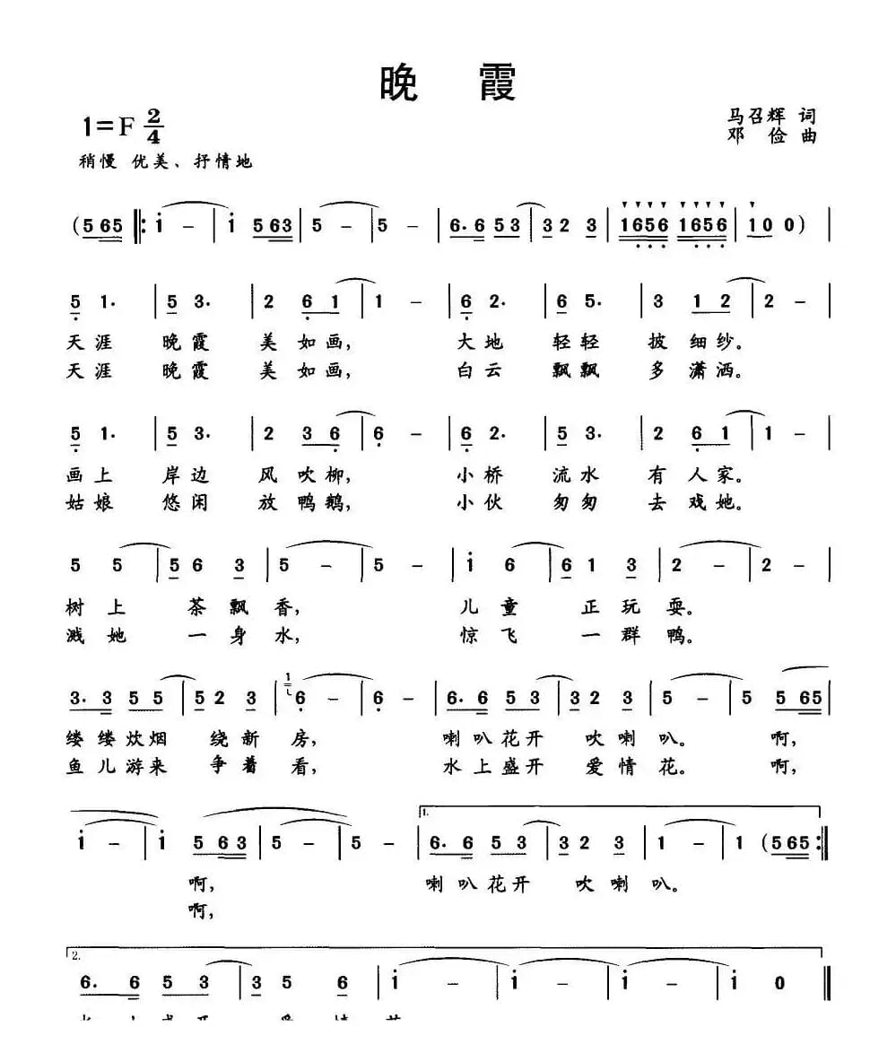 晚霞（马召辉词 邓俭曲）
