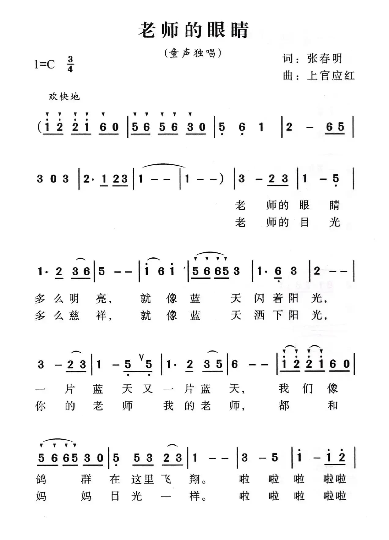 老师的眼睛（张春明词 上官应红曲）