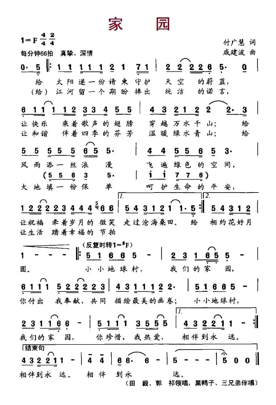 家园（付广慧词 戚建波曲）