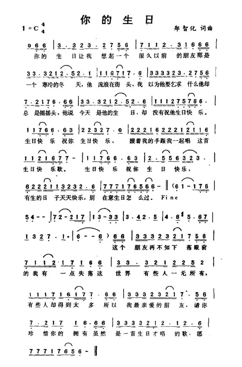 你的生日（郑智化 词曲）