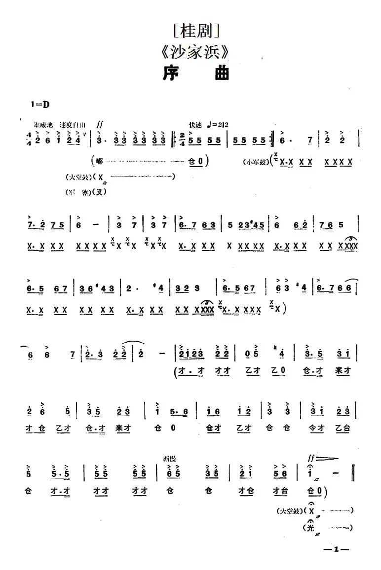 [桂剧]《沙家浜》序曲